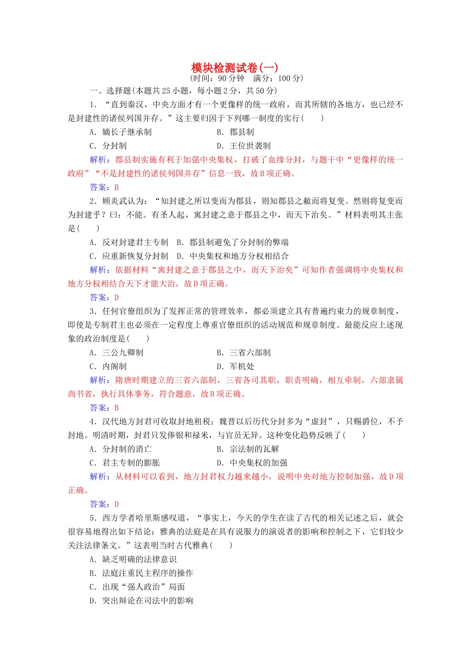 高中历史 模块检测试卷(一) 新人教版必修1-新人教版高一必修1历史试题_第1页