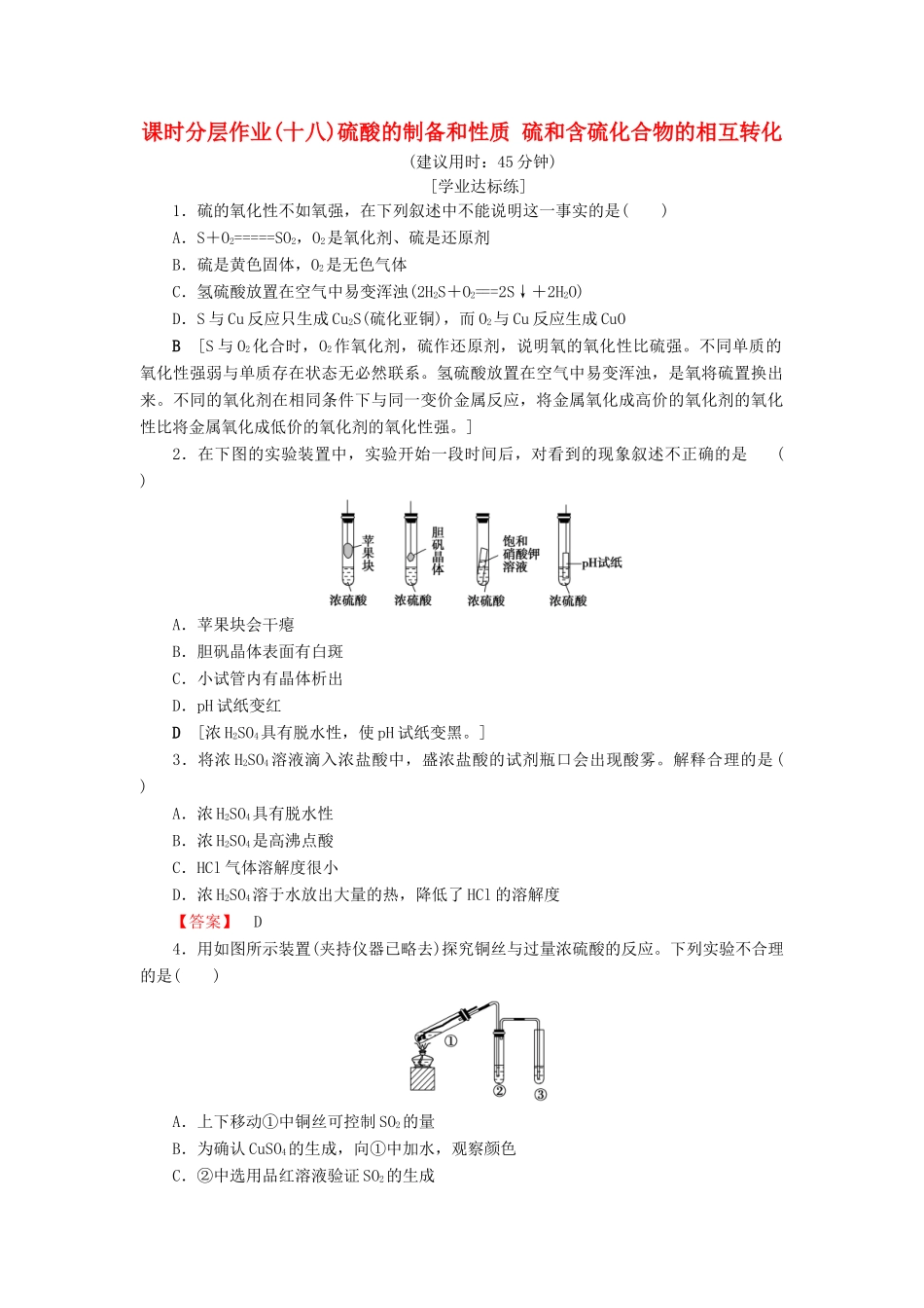 高中化学 课时分层作业18 硫酸的制备和性质 硫和含硫化合物的相互转化 苏教版必修1-苏教版高一必修1化学试题_第1页