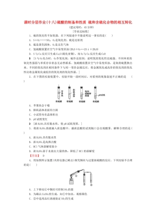 高中化学 课时分层作业18 硫酸的制备和性质 硫和含硫化合物的相互转化 苏教版必修1-苏教版高一必修1化学试题