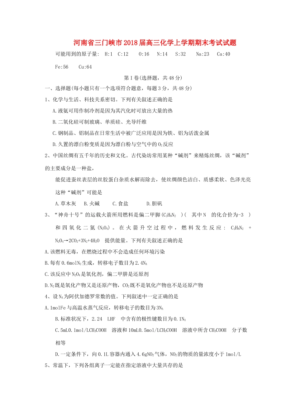 河南省三门峡市高三化学上学期期末考试试题-人教版高三全册化学试题_第1页