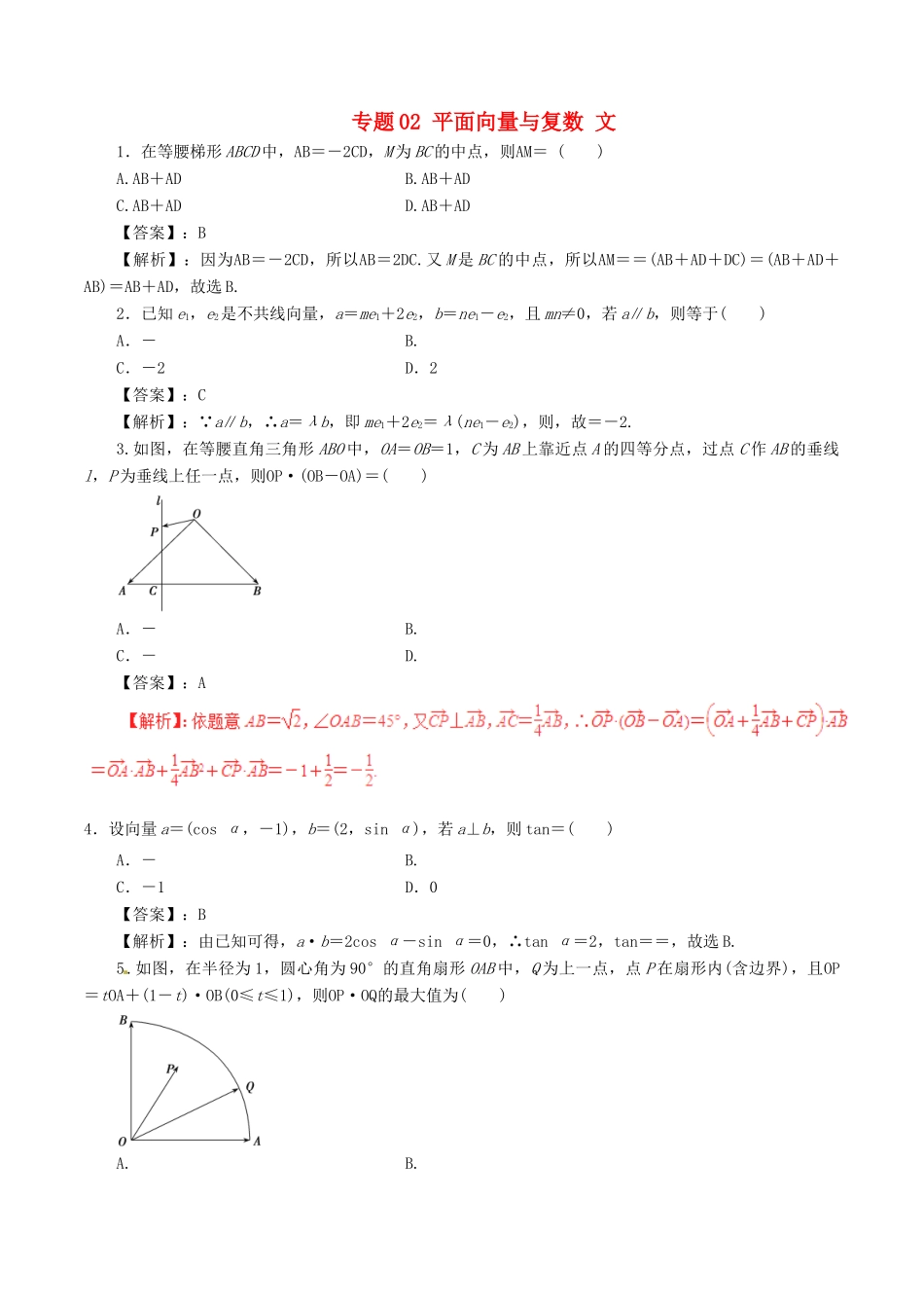 高考数学（深化复习命题热点提分）专题02 平面向量与复数 文-人教版高三全册数学试题_第1页