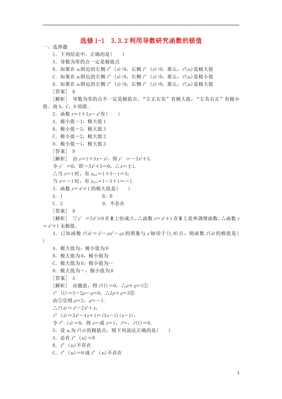 高中数学 3-3-2利用导数研究函数的极值同步练习 新人教B版选修1-1_第1页