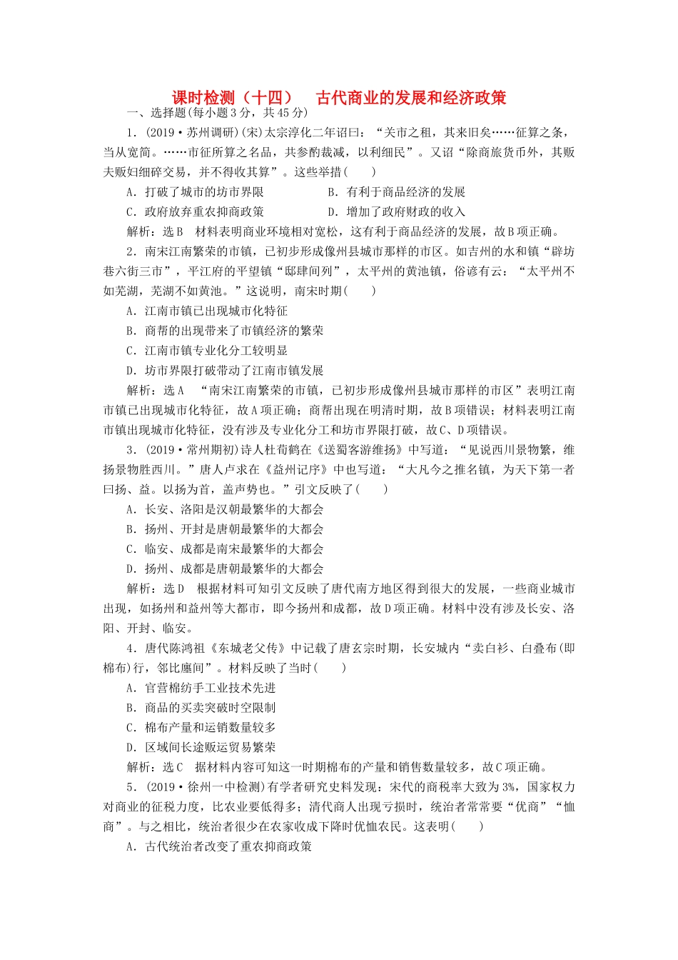 （江苏专用）版高考历史大一轮复习 课时检测（十四）古代商业的发展和经济政策（含解析）人民版-人民版高三全册历史试题_第1页