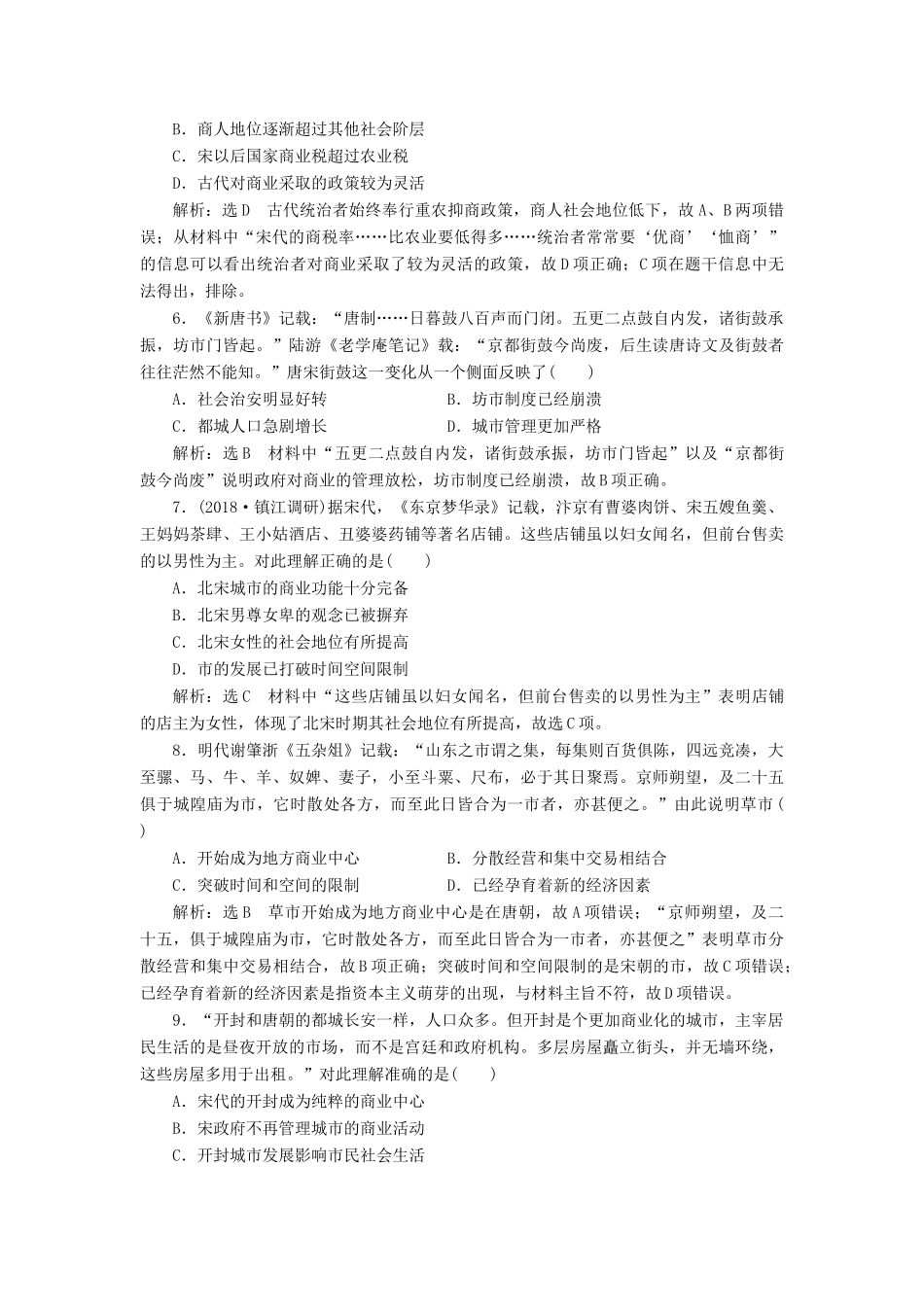 （江苏专用）版高考历史大一轮复习 课时检测（十四）古代商业的发展和经济政策（含解析）人民版-人民版高三全册历史试题_第2页