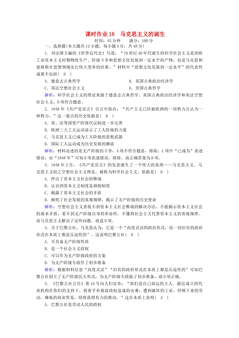 高中历史 第五单元 从科学社会主义理论到社会主义制度的建立 第18课 马克思主义的诞生课时作业（含解析）新人教版必修1-新人教版高一必修1历史试题_第1页