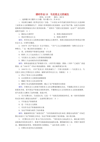 高中历史 第五单元 从科学社会主义理论到社会主义制度的建立 第18课 马克思主义的诞生课时作业（含解析）新人教版必修1-新人教版高一必修1历史试题
