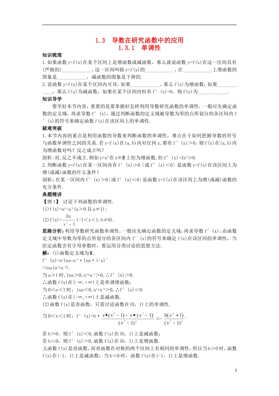 高中数学 第1章 导数及其应用 1.3.1 单调性知识导航 苏教版选修2-2-苏教版高二选修2-2数学试题_第1页