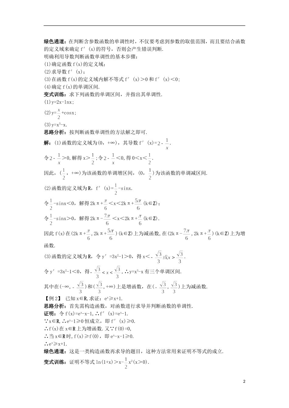 高中数学 第1章 导数及其应用 1.3.1 单调性知识导航 苏教版选修2-2-苏教版高二选修2-2数学试题_第2页