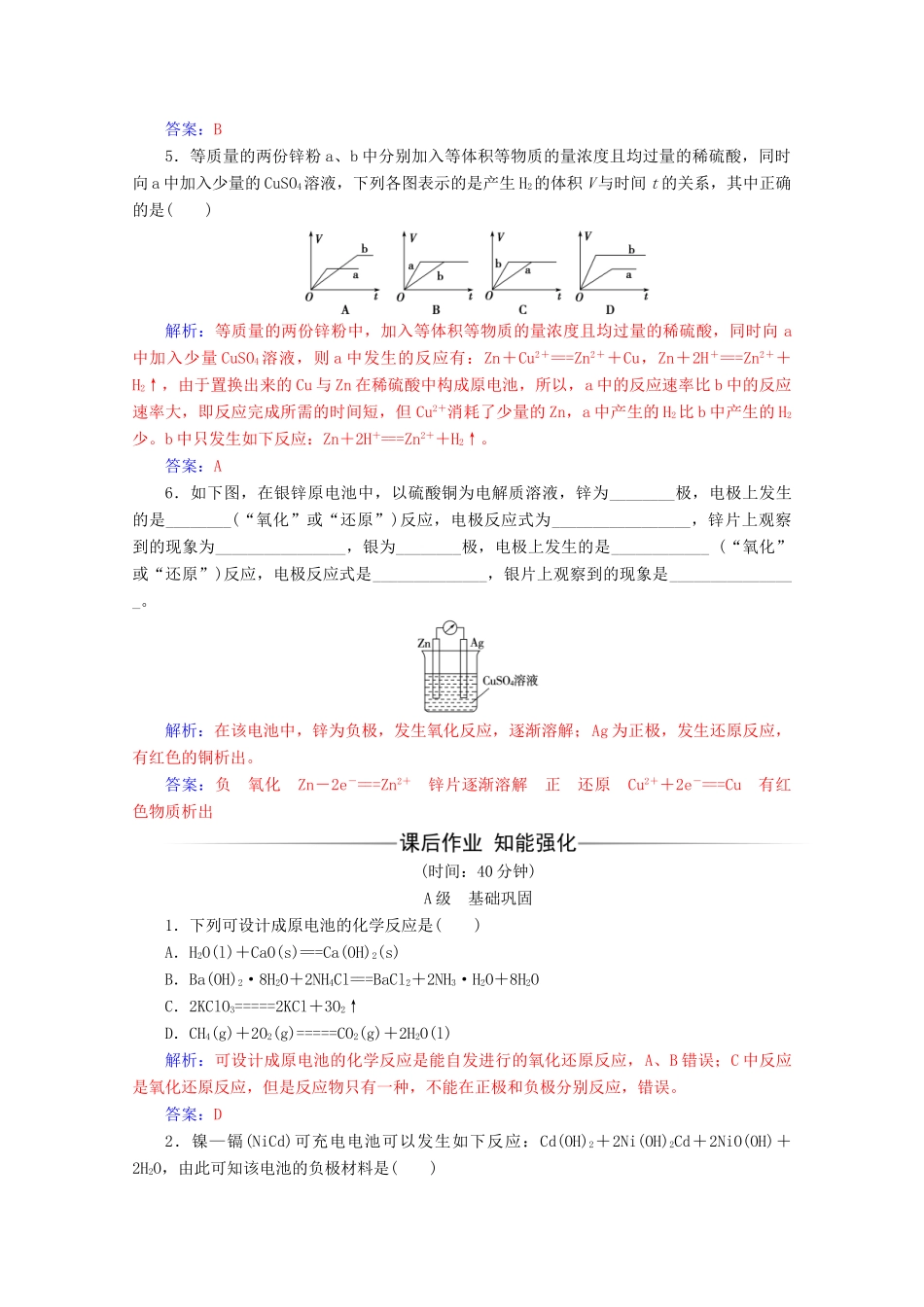 高中化学 第二章 化学反应与能量 第二节 化学能与电能增分练（含解析）新人教必修2-人教版高一必修2化学试题_第2页
