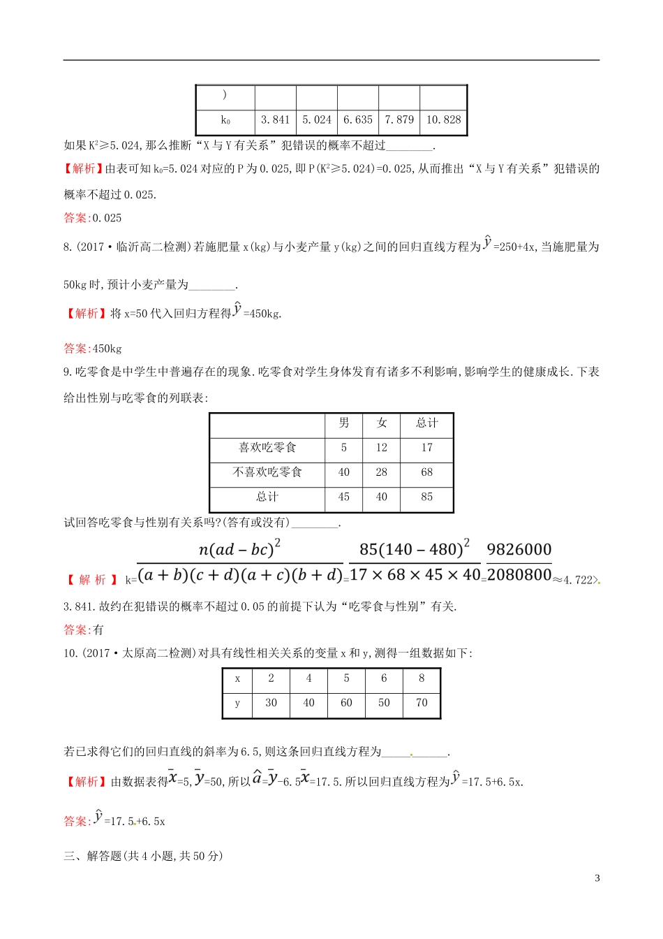高中数学 第三章 统计案例阶段通关训练 新人教A版选修2-3-新人教A版高二选修2-3数学试题_第3页
