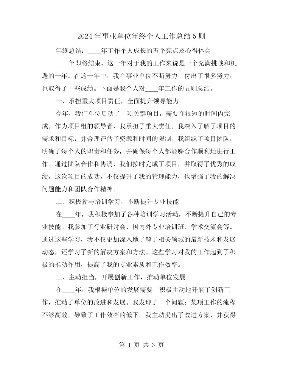 2024年事业单位年终个人工作总结5则(2) _第1页