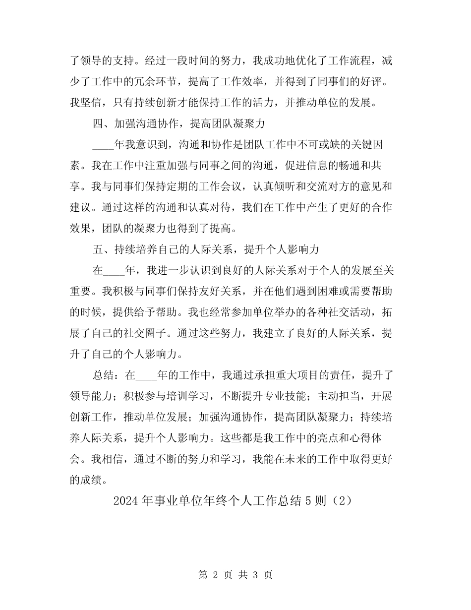 2024年事业单位年终个人工作总结5则(2) _第2页