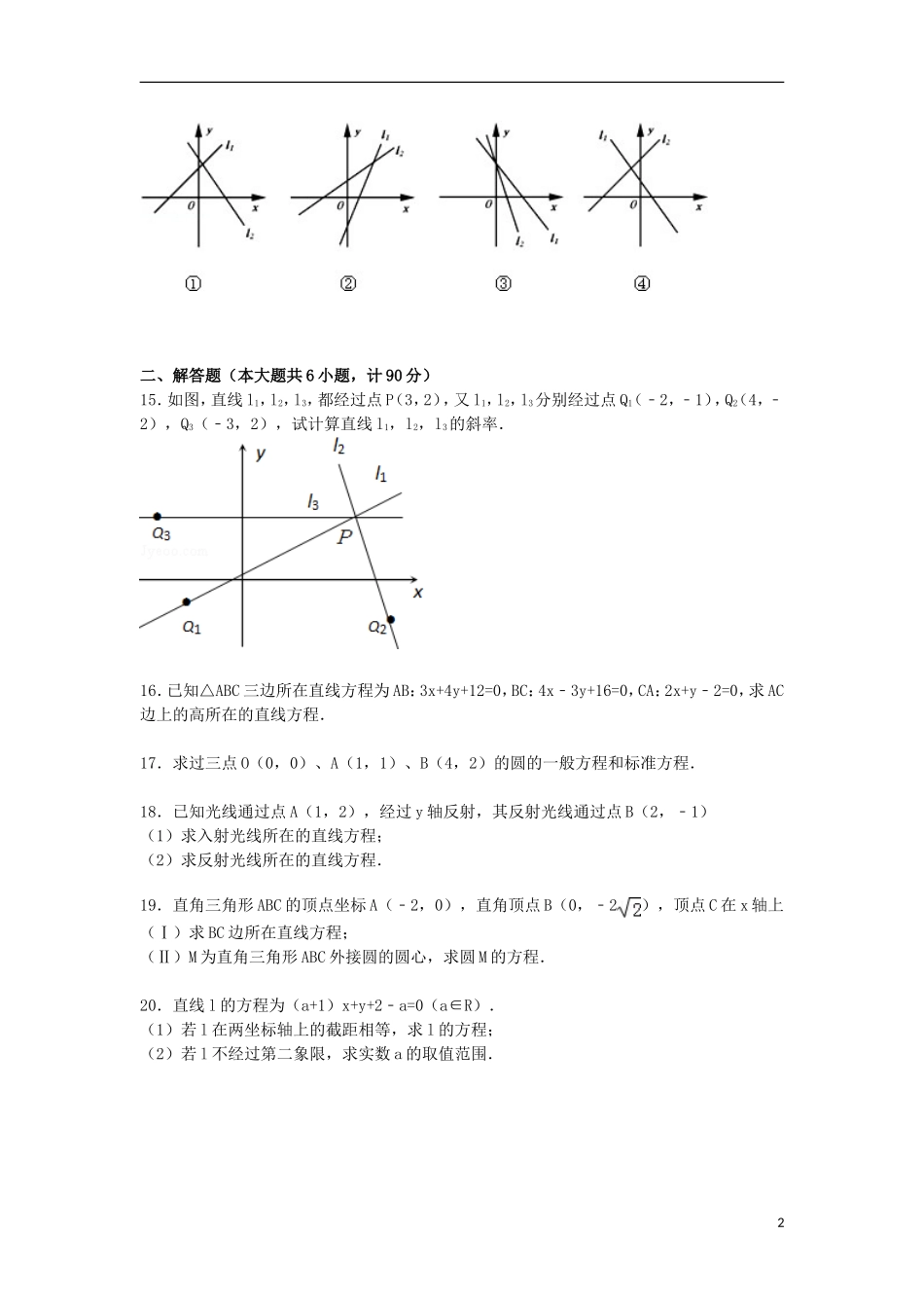 高二数学上学期第一次质检试卷（含解析）-人教版高二全册数学试题_第2页