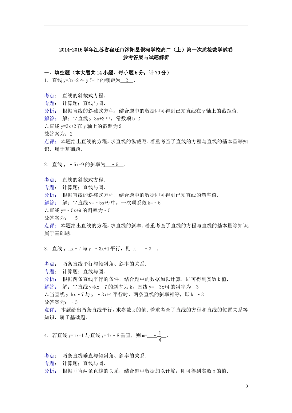 高二数学上学期第一次质检试卷（含解析）-人教版高二全册数学试题_第3页