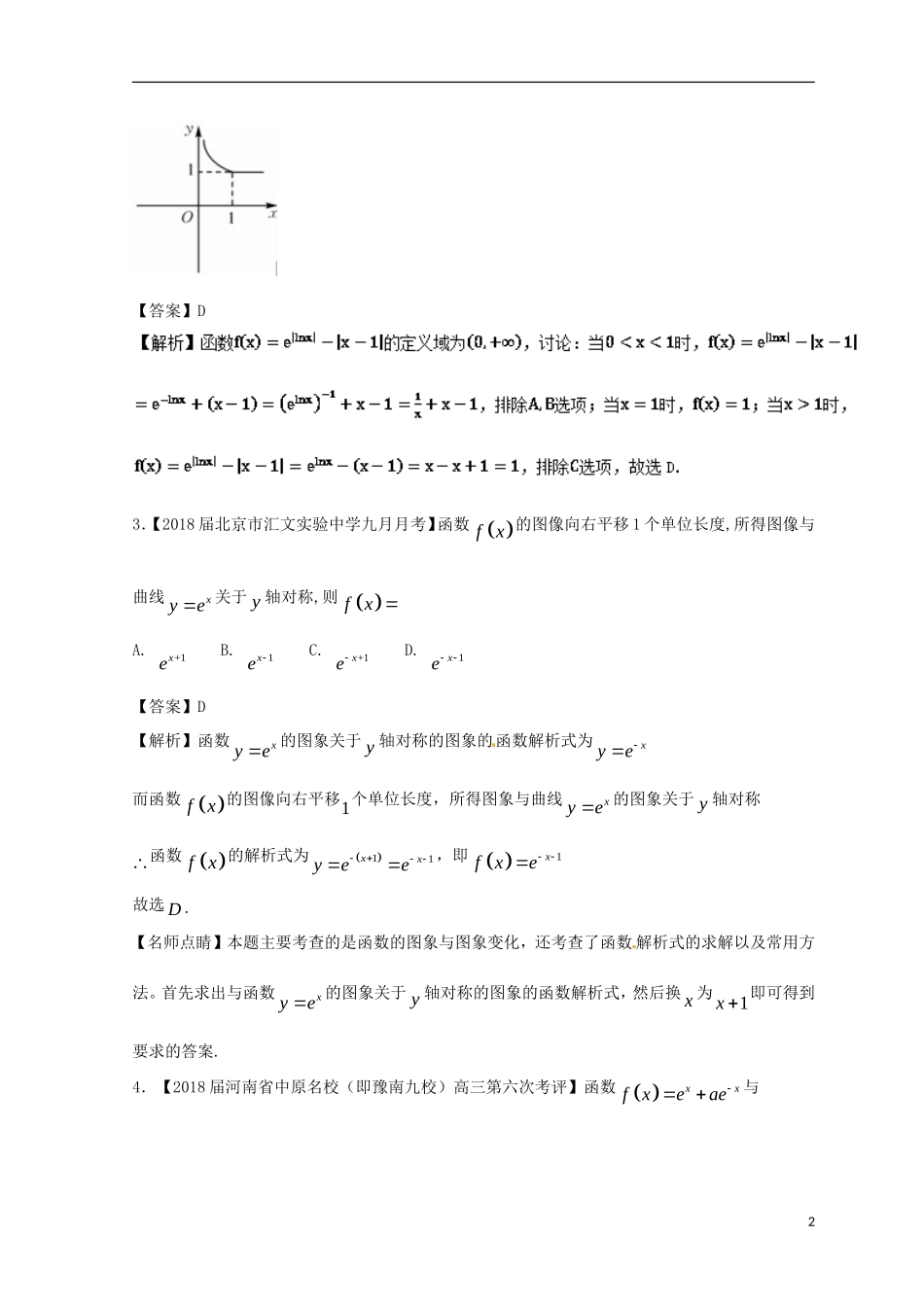 （浙江专版）高考数学一轮复习 专题2.8 函数的图象（练）-人教版高三全册数学试题_第2页