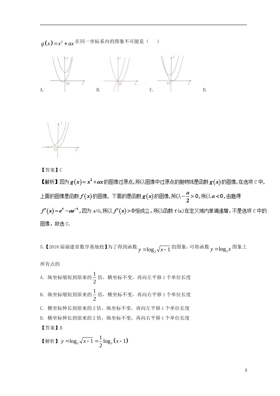 （浙江专版）高考数学一轮复习 专题2.8 函数的图象（练）-人教版高三全册数学试题_第3页