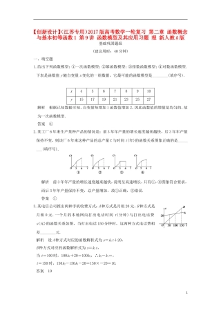 （江苏专用）高考数学一轮复习 第二章 函数概念与基本初等函数1 第9讲 函数模型及其应用习题 理 新人教A版-新人教A版高三全册数学试题