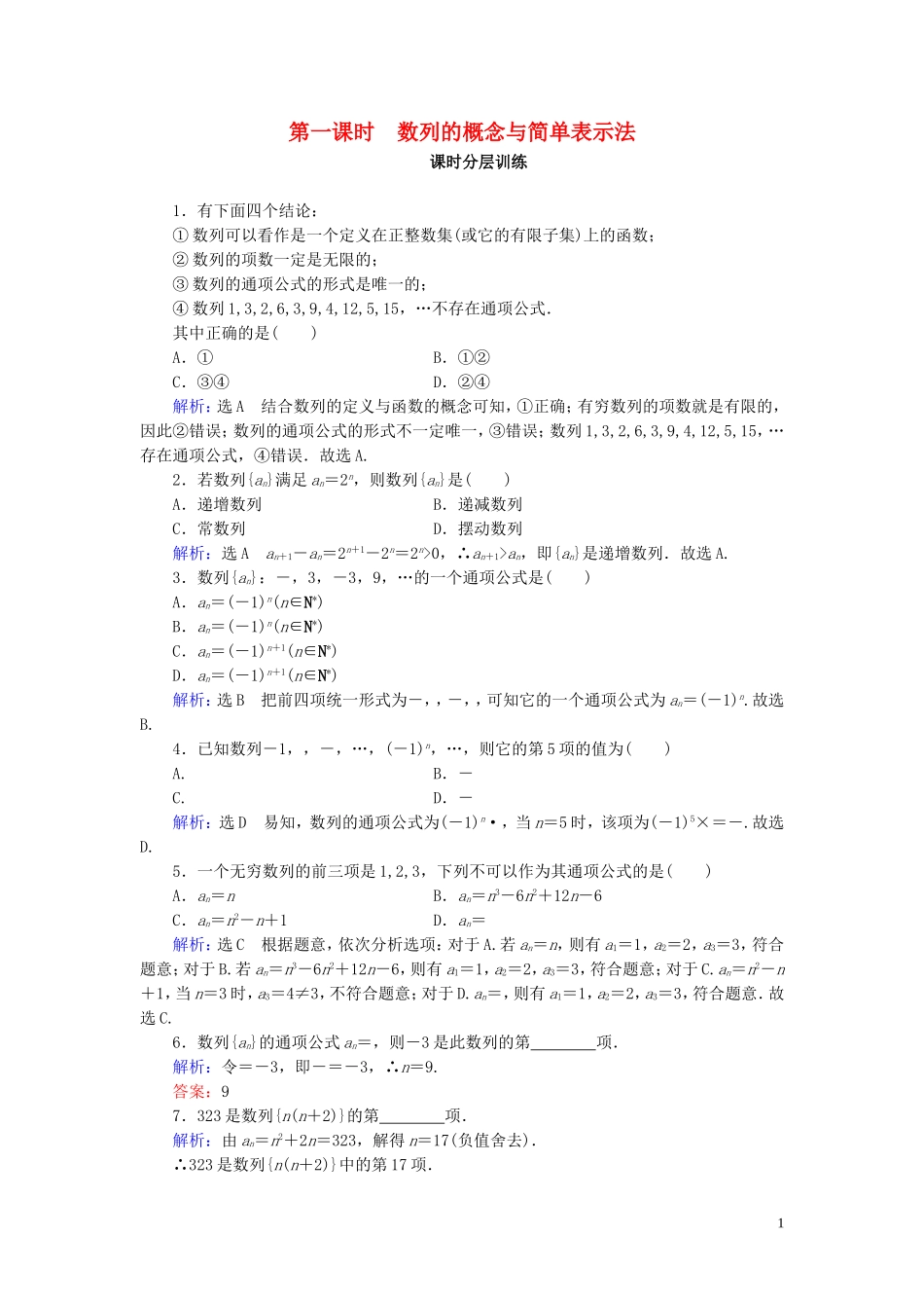 高中数学 第2章 数列 2.1 数列的概念与简单表示法 第1课时 数列的概念与简单表示法练习 新人教A版必修5-新人教A版高二必修5数学试题_第1页