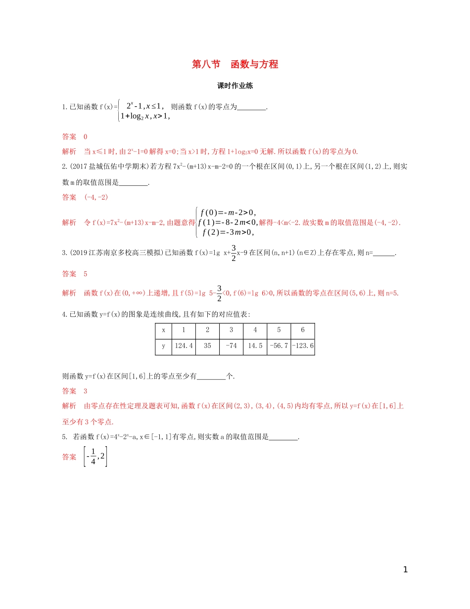 （江苏专用）高考数学大一轮复习 第二章 8 第八节 函数与方程精练-人教版高三全册数学试题_第1页