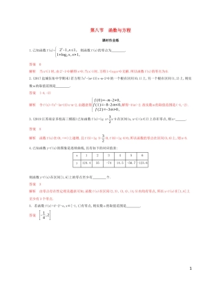 （江苏专用）高考数学大一轮复习 第二章 8 第八节 函数与方程精练-人教版高三全册数学试题