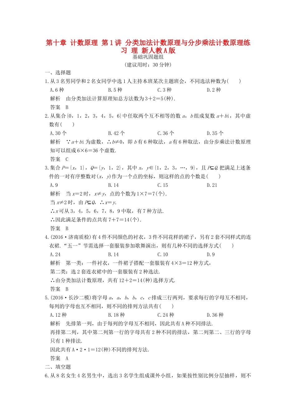 （全国通用）高考数学一轮复习 第十章 计数原理 第1讲 分类加法计数原理与分步乘法计数原理练习 理 新人教A版-新人教A版高三全册数学试题_第1页