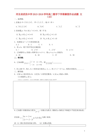 高二数学下学期暑假作业试题 文（18）-人教版高二全册数学试题