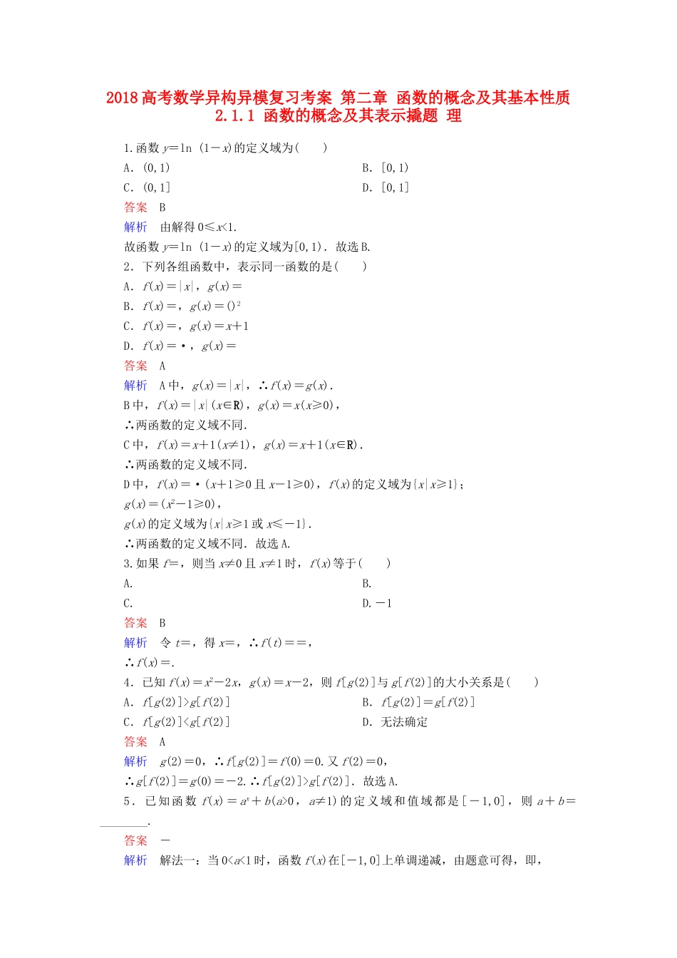 高考数学异构异模复习 第二章 函数的概念及其基本性质 2.1.1 函数的概念及其表示撬题 理-人教版高三全册数学试题_第1页