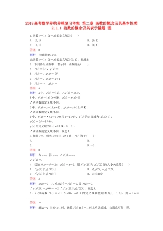 高考数学异构异模复习 第二章 函数的概念及其基本性质 2.1.1 函数的概念及其表示撬题 理-人教版高三全册数学试题