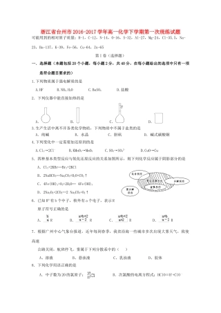 浙江省台州市高一化学下学期第一次统练试题-人教版高一全册化学试题