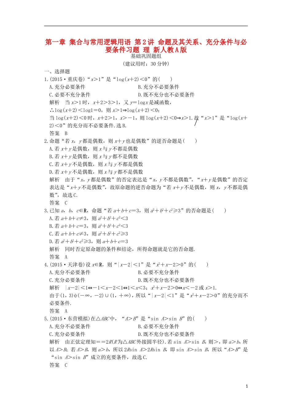 （山东专用）高考数学一轮复习 第一章 集合与常用逻辑用语 第2讲 命题及其关系、充分条件与必要条件习题 理 新人教A版-新人教A版高三全册数学试题_第1页