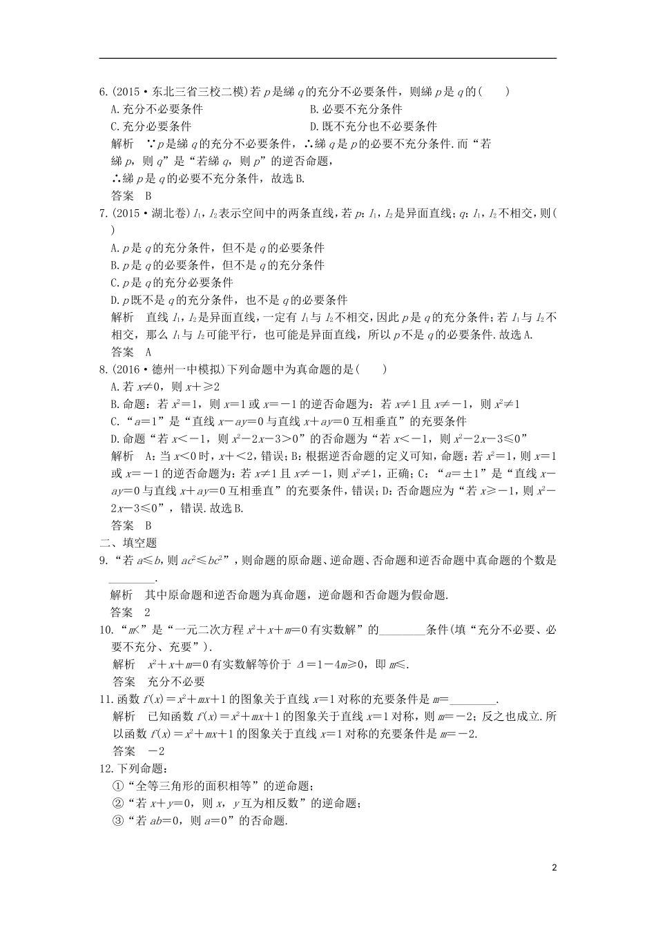 （山东专用）高考数学一轮复习 第一章 集合与常用逻辑用语 第2讲 命题及其关系、充分条件与必要条件习题 理 新人教A版-新人教A版高三全册数学试题_第2页