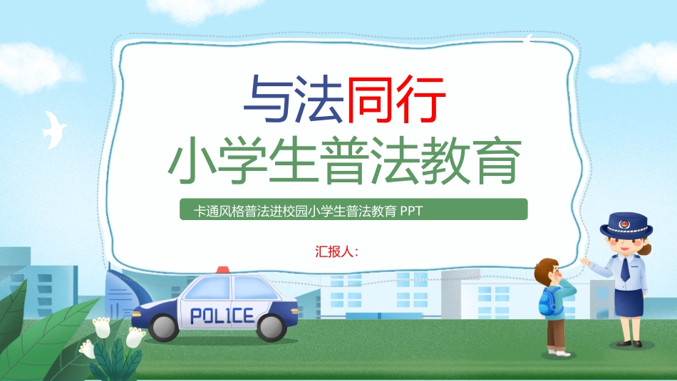 普法进校园小学生普法教育_第1页