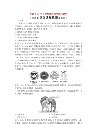 （浙江选考）新高考历史一轮复习 专题十二 当今世界经济的全球化趋势 第25讲 当今世界经济的全球化趋势课后达标检测 人民版-人民版高三全册历史试题