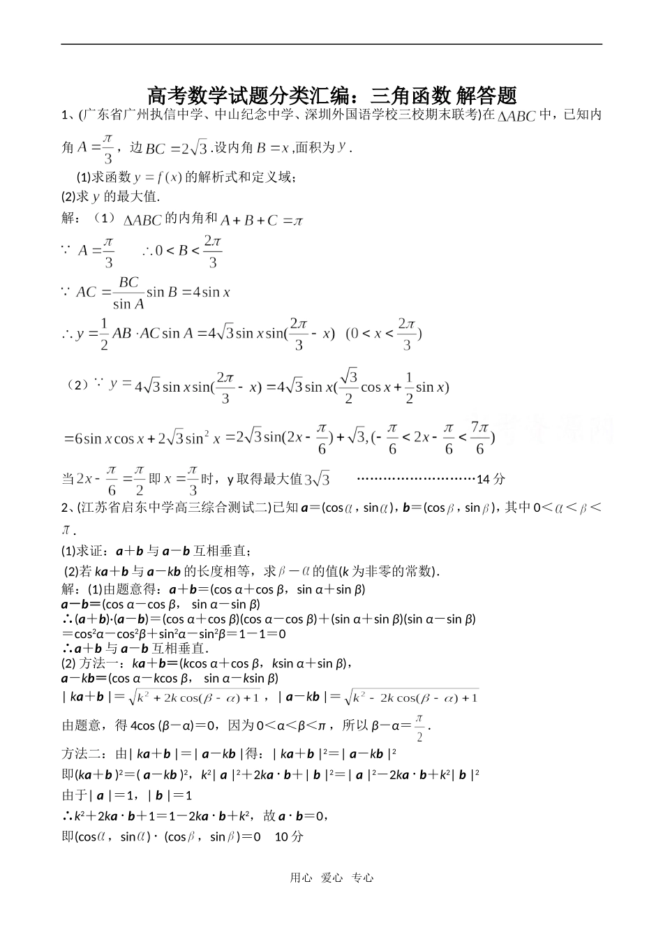 高考数学试题分类汇编：三角函数 解答题_第1页