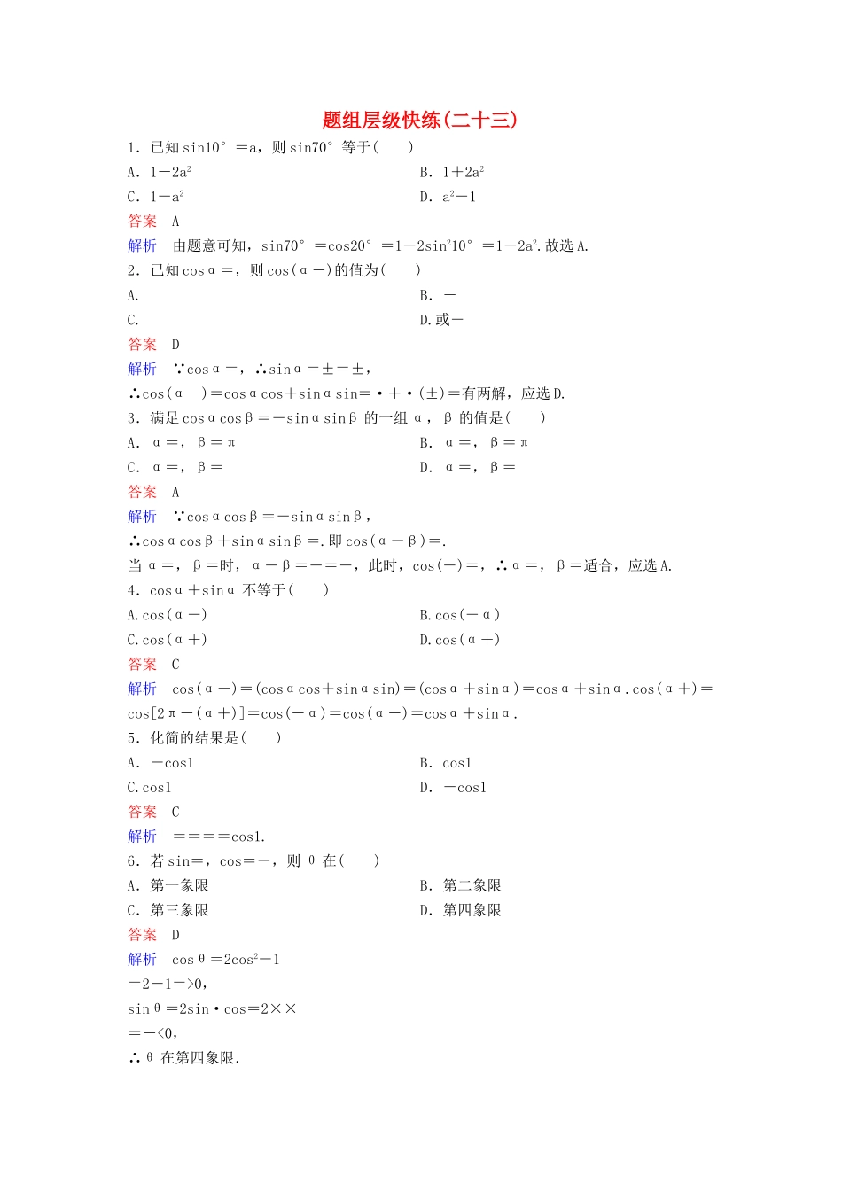 （新课标）高考数学大一轮复习 第四章 三角函数 题组层级快练23 三角恒等变换 文（含解析）-人教版高三全册数学试题_第1页