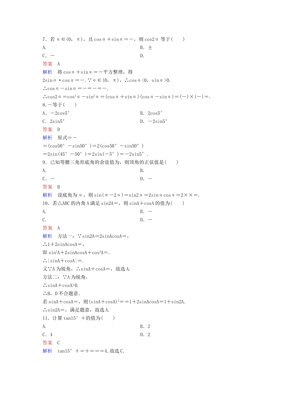 （新课标）高考数学大一轮复习 第四章 三角函数 题组层级快练23 三角恒等变换 文（含解析）-人教版高三全册数学试题_第2页