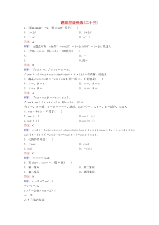 （新课标）高考数学大一轮复习 第四章 三角函数 题组层级快练23 三角恒等变换 文（含解析）-人教版高三全册数学试题