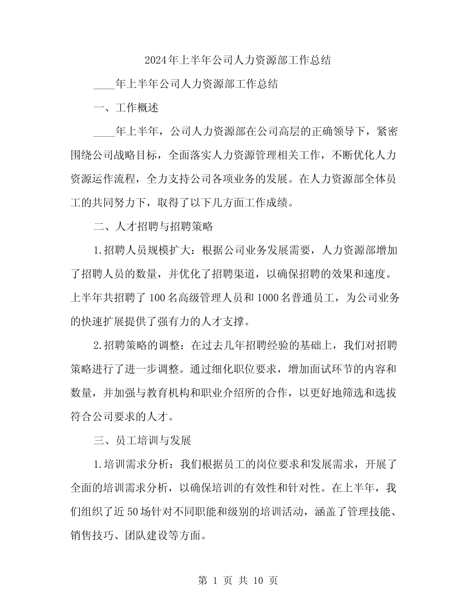 2024年上半年公司人力资源部工作总结(三篇)_第1页