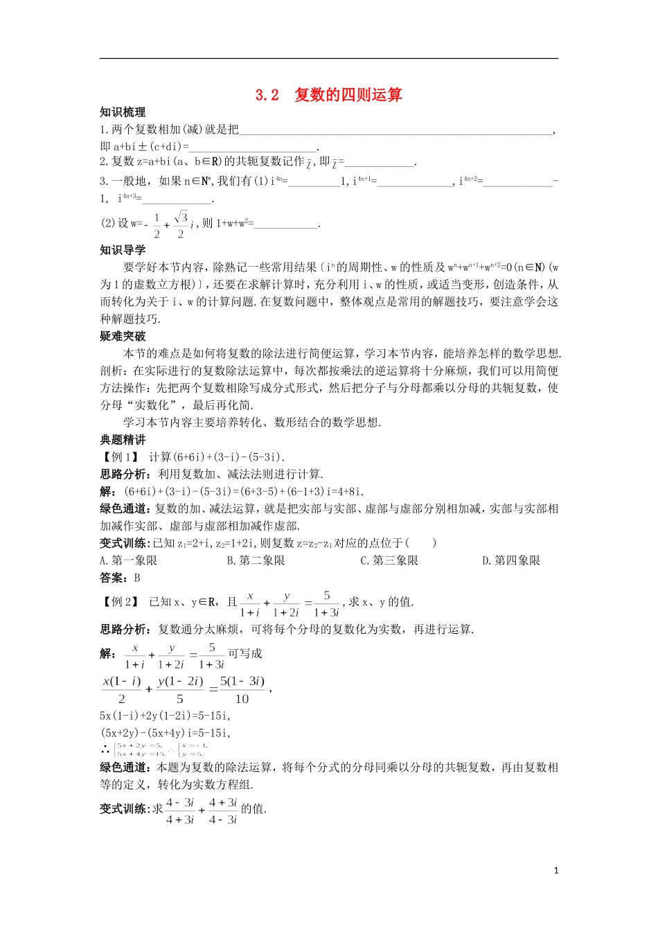 高中数学 第3章 数系的扩充与复数的引入 3.2 复数的四则运算知识导航 苏教版选修2-2-苏教版高二选修2-2数学试题_第1页
