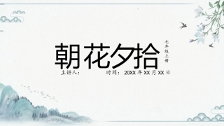 七年级上册朝花夕拾课件