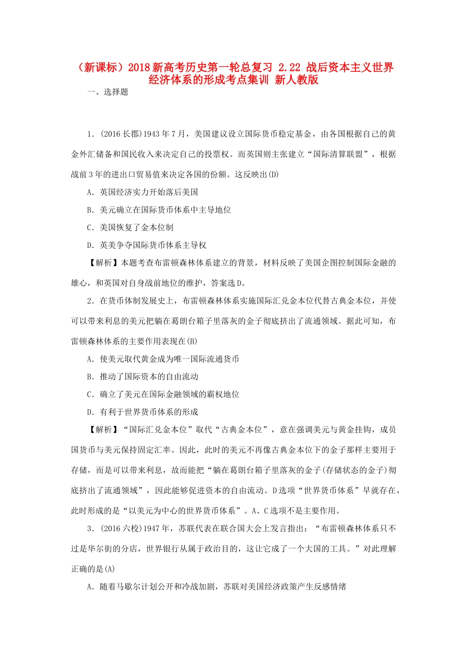 （新课标）新高考历史第一轮总复习 2.22 战后资本主义世界经济体系的形成考点集训 新人教版-新人教版高三全册历史试题_第1页