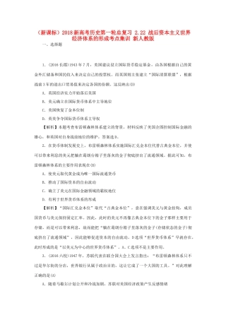 （新课标）新高考历史第一轮总复习 2.22 战后资本主义世界经济体系的形成考点集训 新人教版-新人教版高三全册历史试题