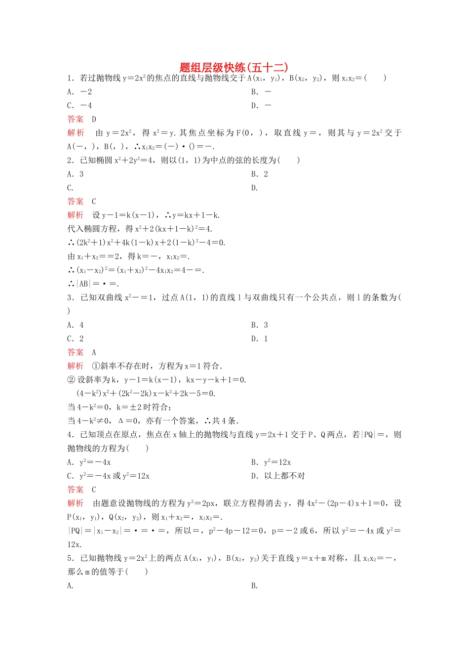 （新课标）高考数学大一轮复习 第九章 解析几何题组52 文-人教版高三全册数学试题_第1页