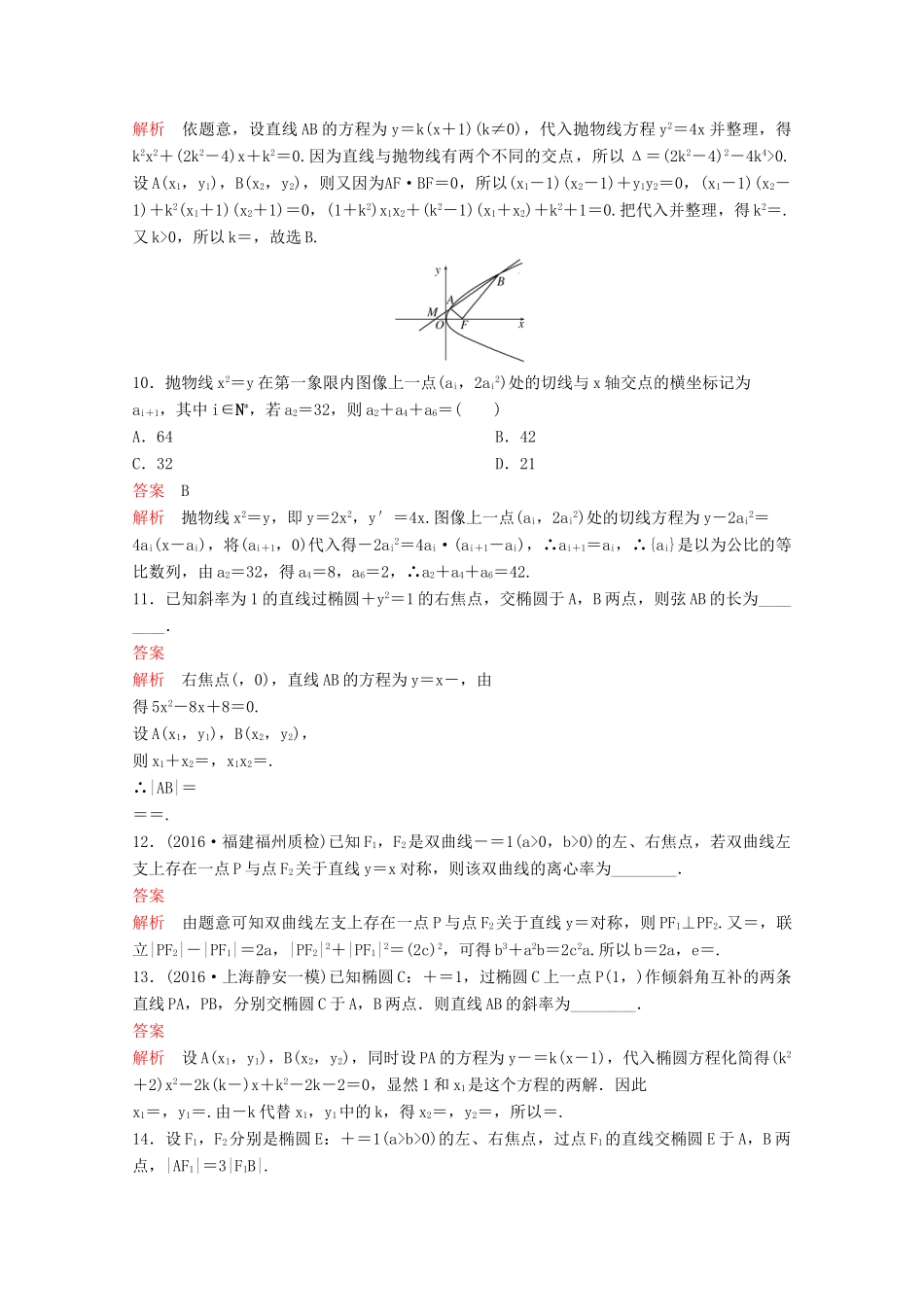 （新课标）高考数学大一轮复习 第九章 解析几何题组52 文-人教版高三全册数学试题_第3页