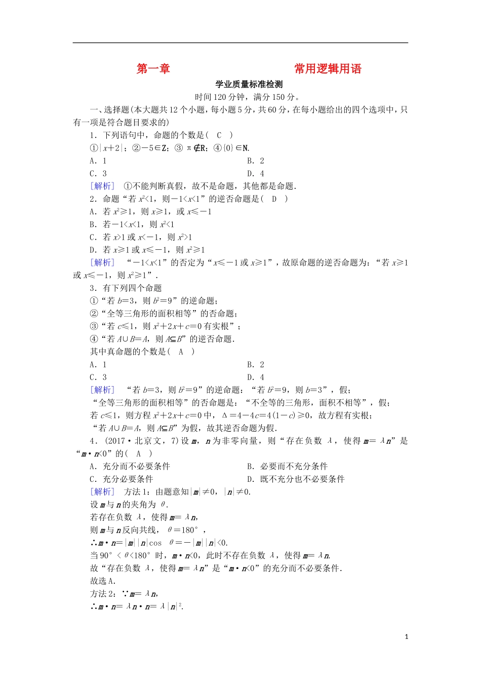 高中数学 第一章 常用逻辑用语学业质量标准检测 新人教A版选修1-1-新人教A版高二选修1-1数学试题_第1页