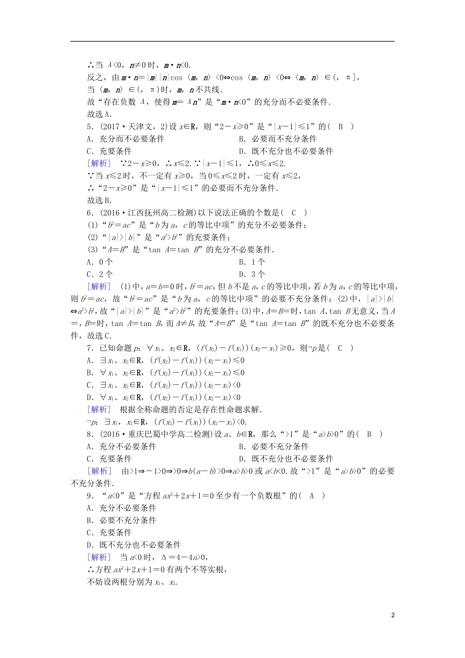 高中数学 第一章 常用逻辑用语学业质量标准检测 新人教A版选修1-1-新人教A版高二选修1-1数学试题_第2页