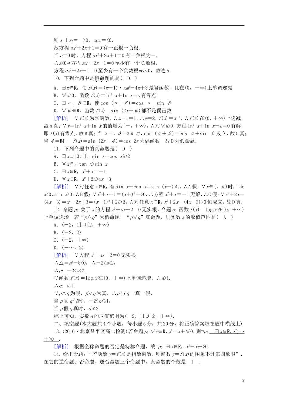 高中数学 第一章 常用逻辑用语学业质量标准检测 新人教A版选修1-1-新人教A版高二选修1-1数学试题_第3页