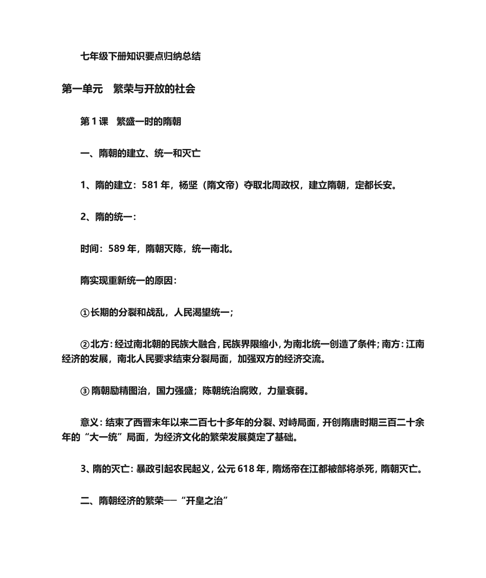 七年级下册历史知识要点归纳总结_第1页