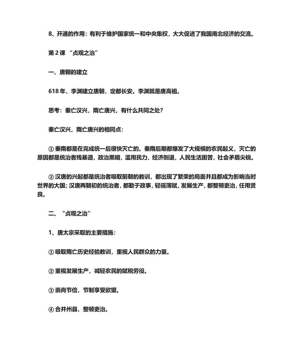 七年级下册历史知识要点归纳总结_第3页