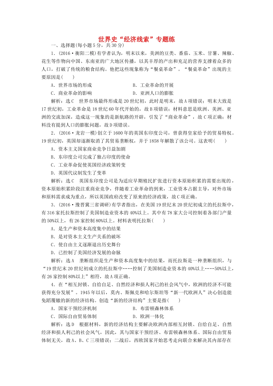 高考历史二轮复习 第一部分 知识整合篇 第三板块 世界史“经济线索”专题练-人教版高三全册历史试题_第1页